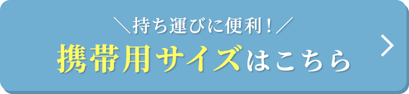 携帯用サイズはこちら