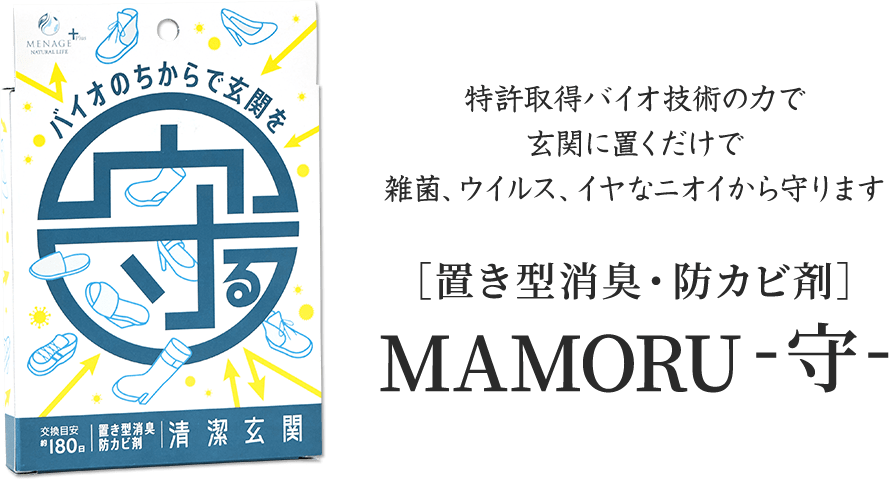 特許取得バイオ技術の力で玄関に置くだけで雑菌、ウイルス、イヤなニオイから守ります
        ［置き型消臭・防カビ剤］MAMORU-守-