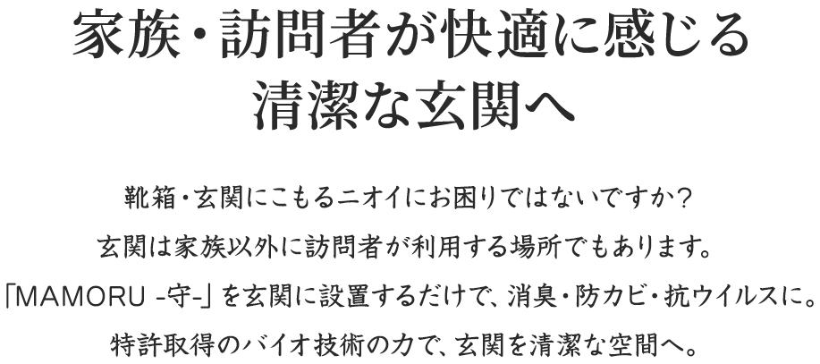 家族・訪問者が快適に感じる清潔な玄関へ