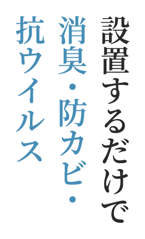 設置するだけで消臭・防カビ・抗ウイルス