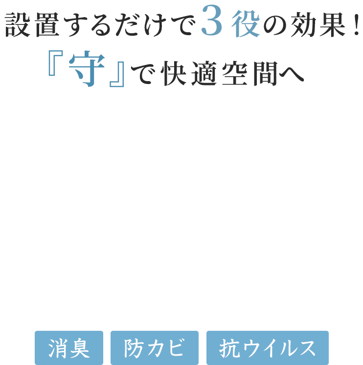 設置するだけで３役の効果！『守』で快適空間へ