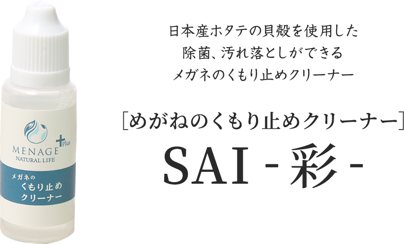 日本産ホタテの貝殻を使用した除菌、汚れ落としができる
        メガネのくもり止めクリーナー［めがねのくもり止めクリーナー］SAI-彩-