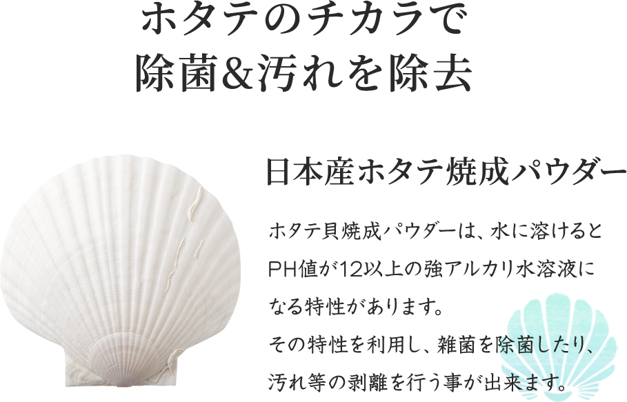 ホタテのチカラで除菌&汚れを除去