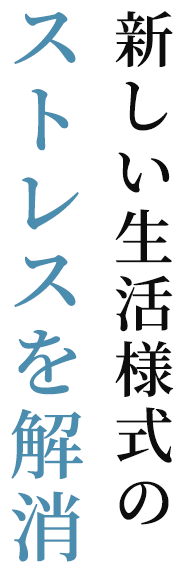 新しい生活様式のストレスを解消