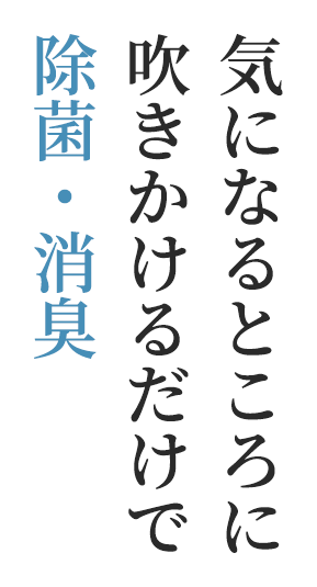 気になるところに吹きかけるだけで除菌・消臭