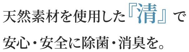 面倒な普段のお掃除は輝にお任せください。