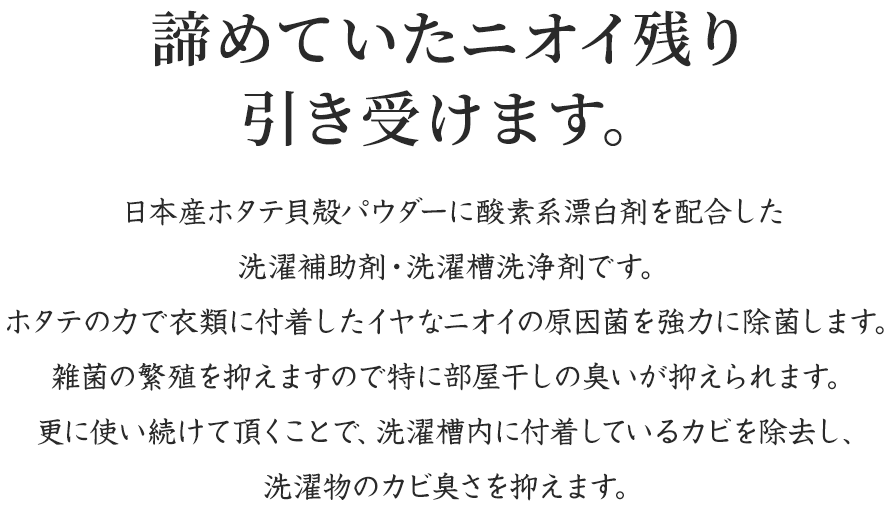 諦めていたニオイ残り引き受けます。