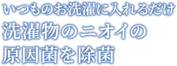 いつものお洗濯に入れるだけ洗濯物のニオイの原因菌を除菌