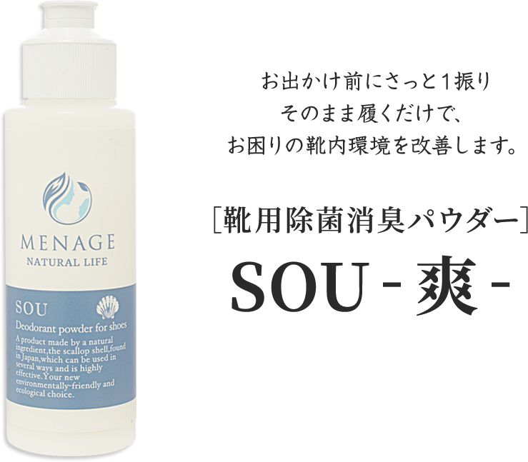 MENAGE OFFICIAL STORE / SOU-爽- 靴用除菌消臭パウダー