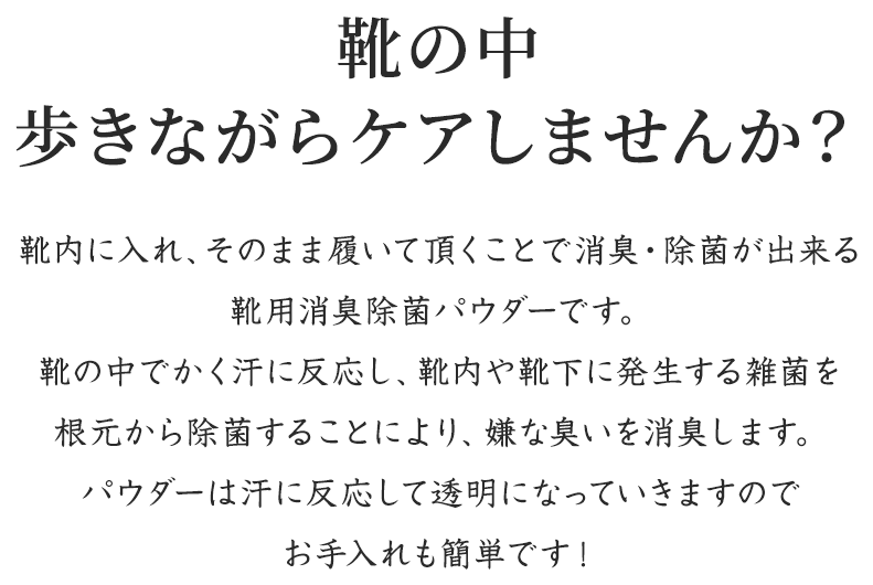 靴の中歩きながらケアしませんか？