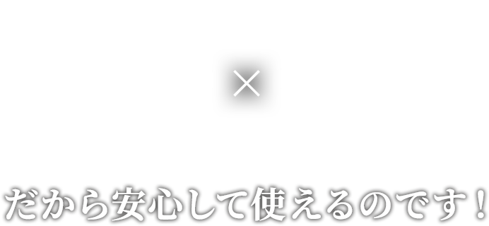 全靴対応×天然素材だから安心して使えるのです！